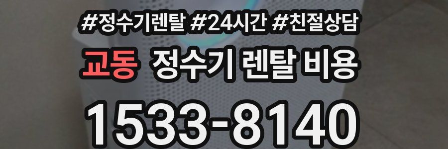 교동 정수기 렌탈 비용