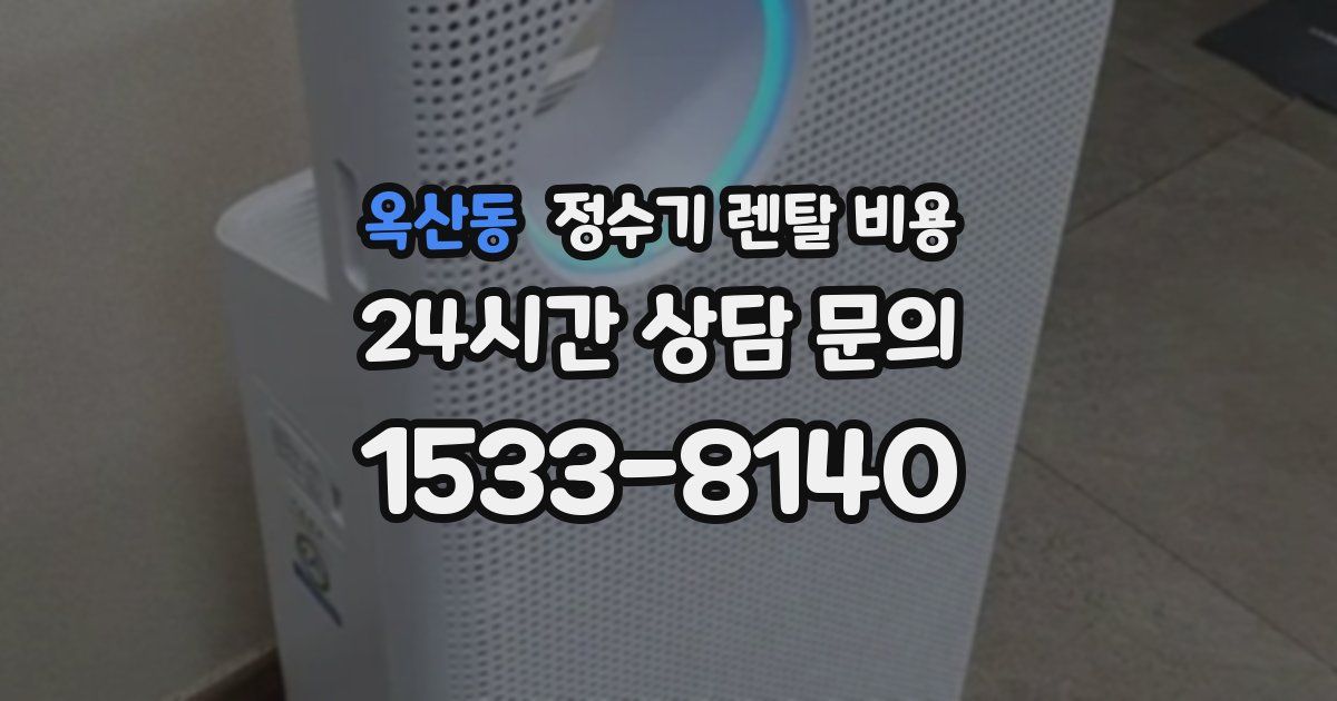 옥산동 정수기 렌탈 비용