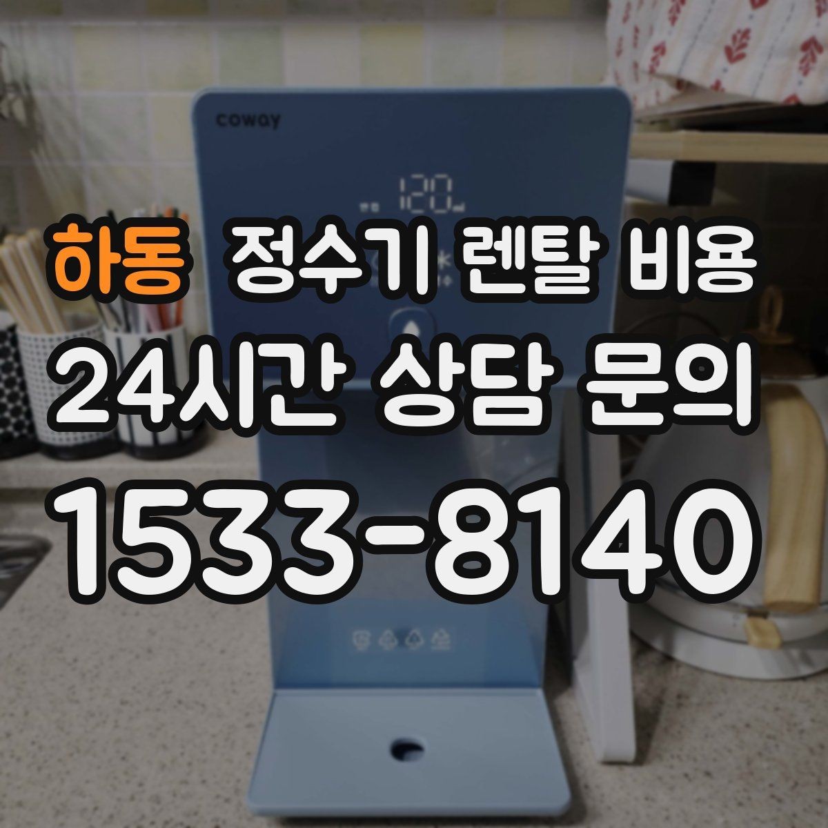 하동 정수기 렌탈 비용 필터 성능만 보지 말아야 하는 이유