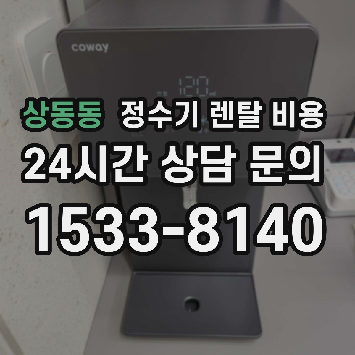 상동동 정수기 렌탈 비용 설치 방식별 차이 정리