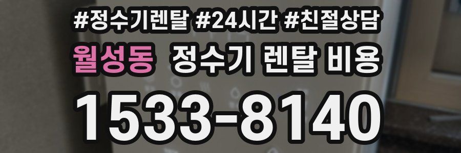 월성동 정수기 렌탈 비용
