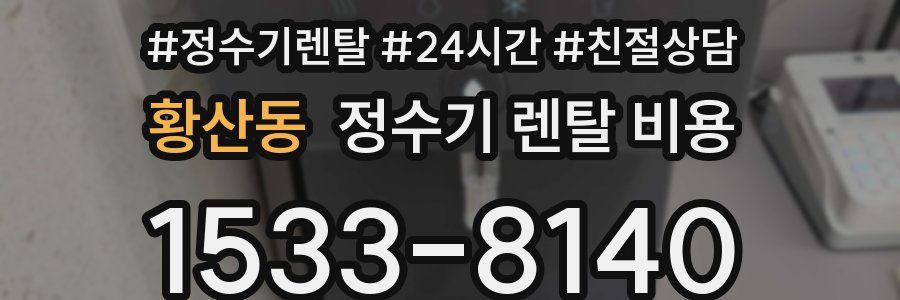 황산동 정수기 렌탈 비용