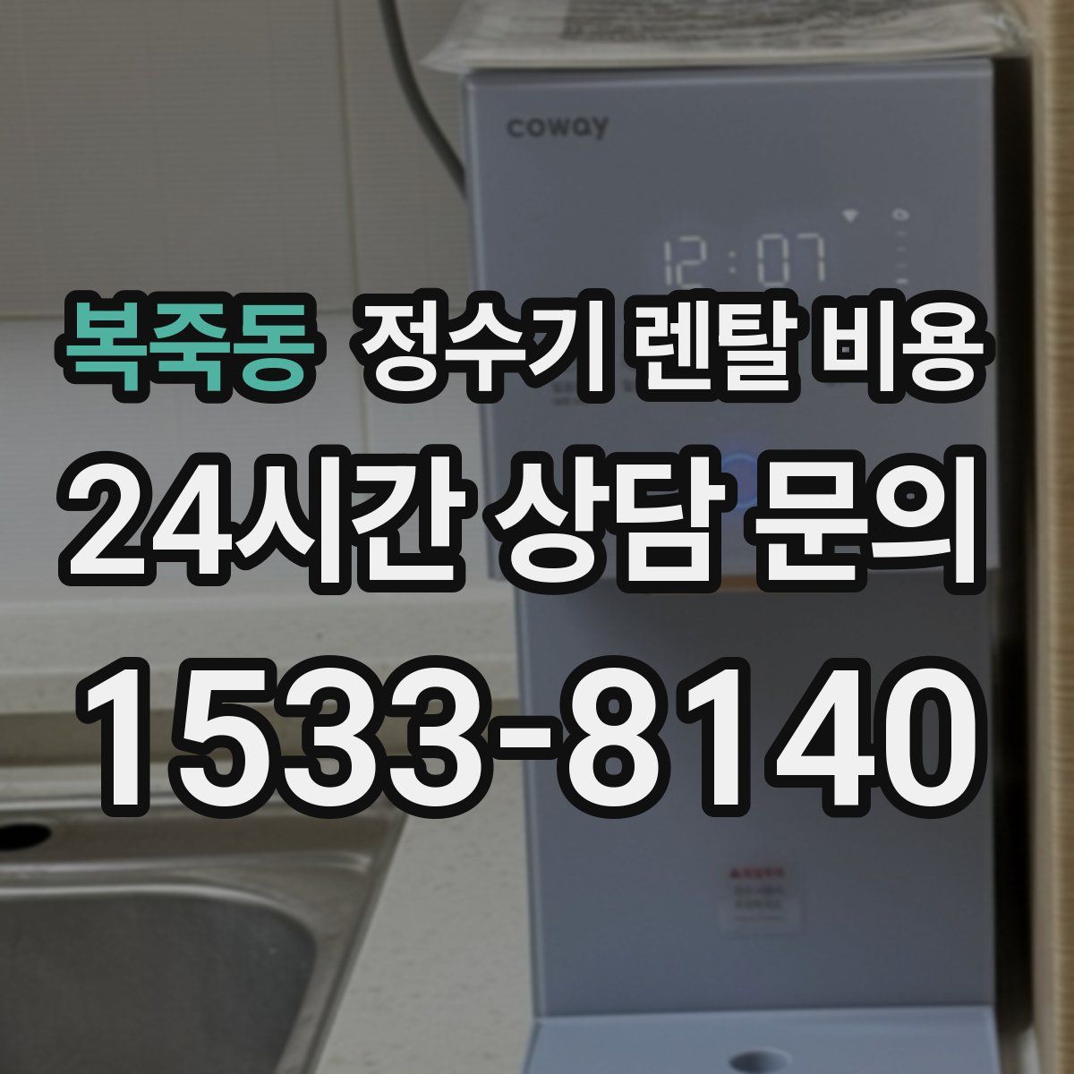 복죽동 정수기 렌탈 비용