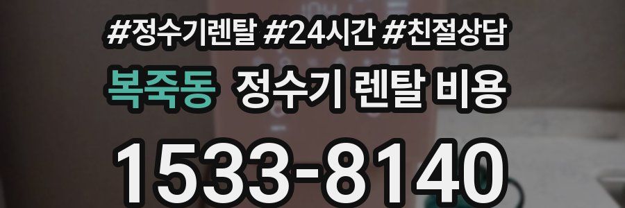 복죽동 정수기 렌탈 비용