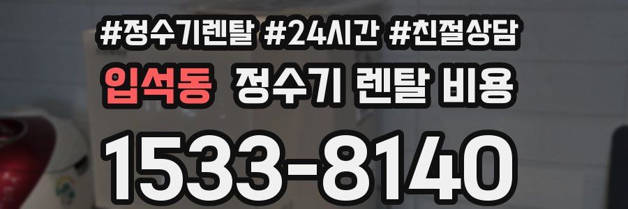 입석동 정수기 렌탈 비용