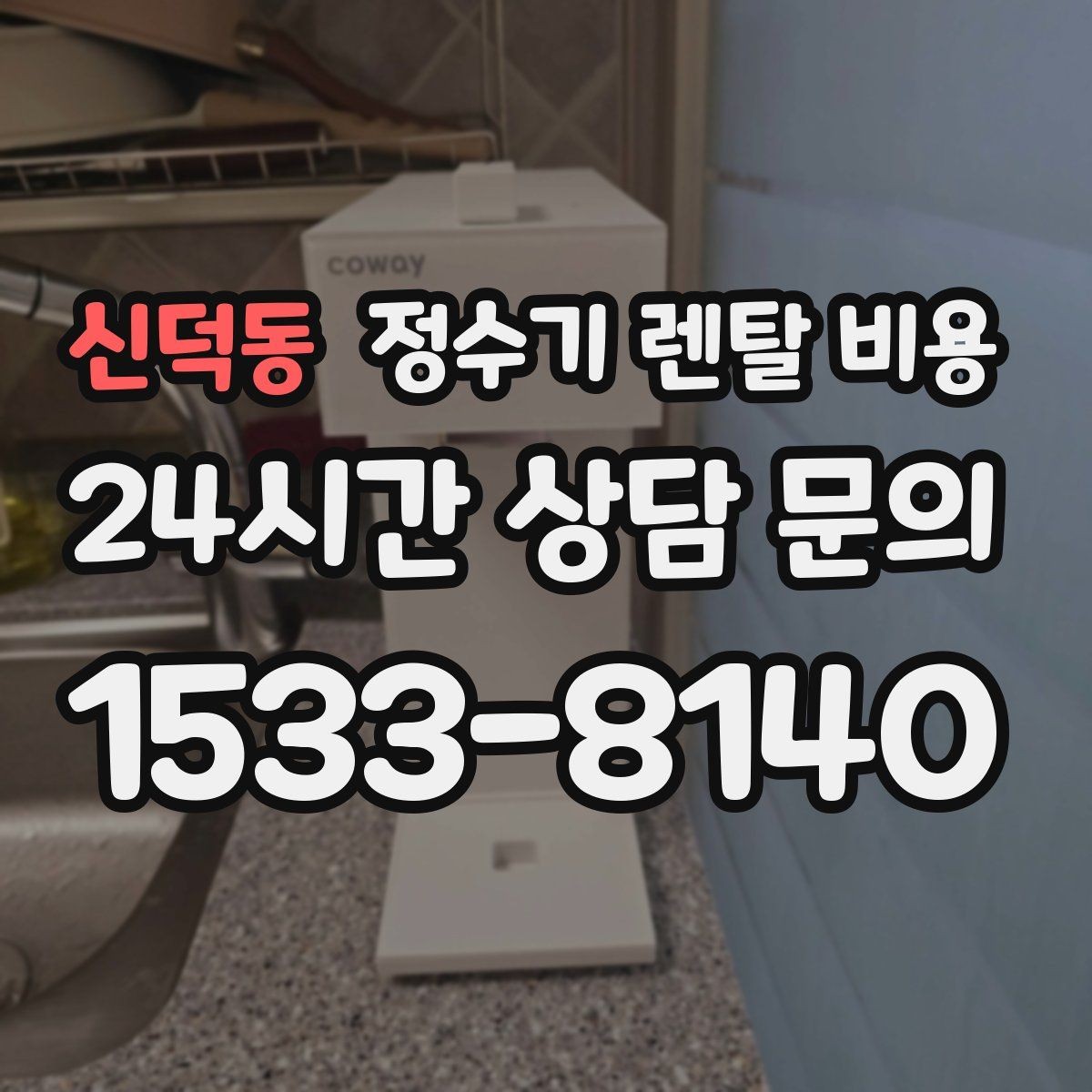 신덕동 정수기 렌탈 비용 할인보다 계약 조건이 더 중요한 이유