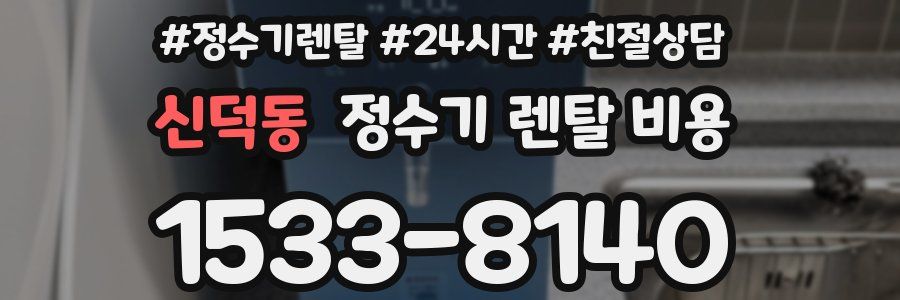 신덕동 정수기 렌탈 비용