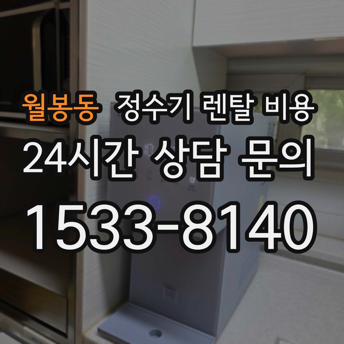 월봉동 정수기 렌탈 비용