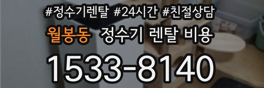 월봉동 정수기 렌탈 비용