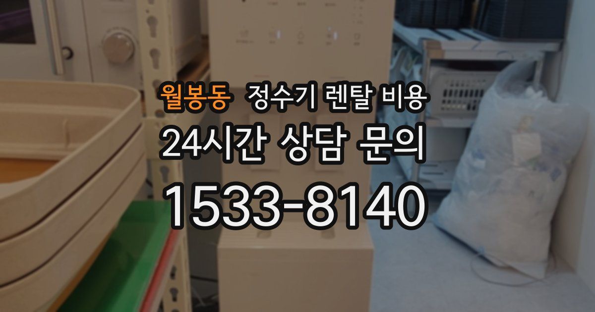 월봉동 정수기 렌탈 비용