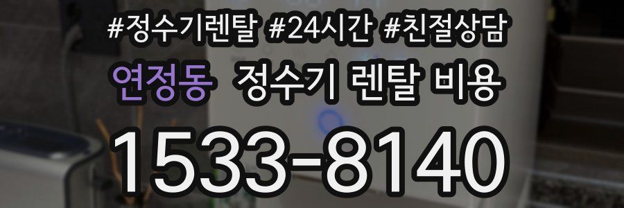 연정동 정수기 렌탈 비용
