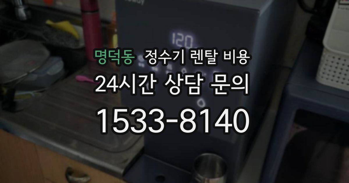 명덕동 정수기 렌탈 비용