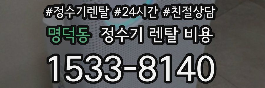 명덕동 정수기 렌탈 비용