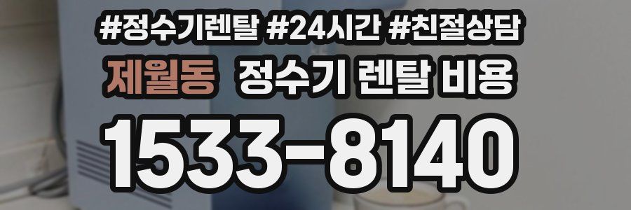 제월동 정수기 렌탈 비용