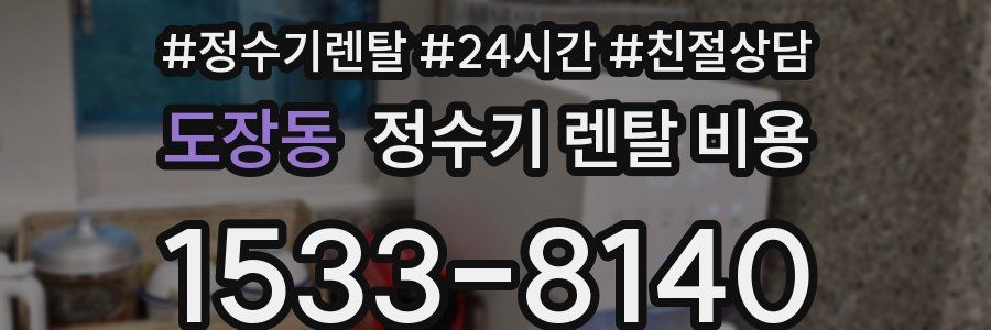 도장동 정수기 렌탈 비용