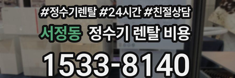 서정동 정수기 렌탈 비용