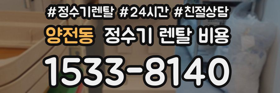 양전동 정수기 렌탈 비용