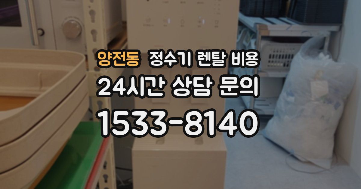 양전동 정수기 렌탈 비용