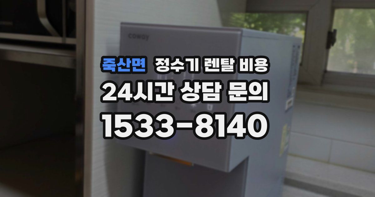 죽산면 정수기 렌탈 비용