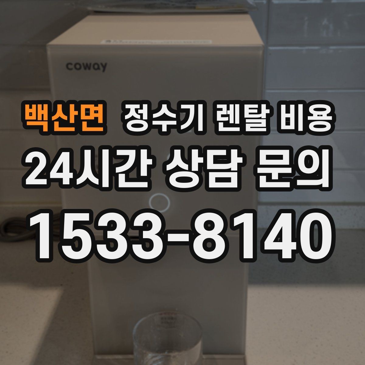 백산면 정수기 렌탈 비용 필터 성능만으로 판단하면 아쉬운 이유