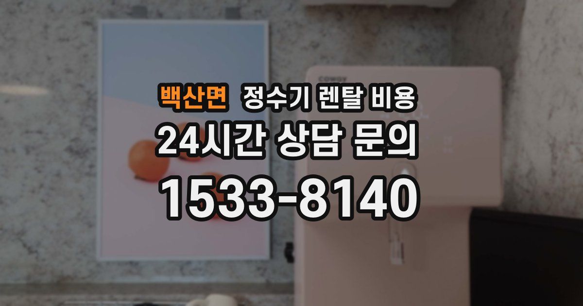 백산면 정수기 렌탈 비용