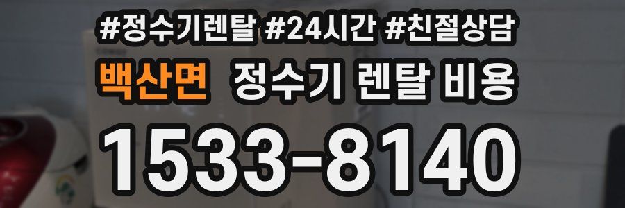 백산면 정수기 렌탈 비용