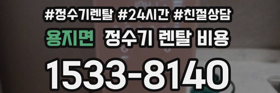 용지면 정수기 렌탈 비용