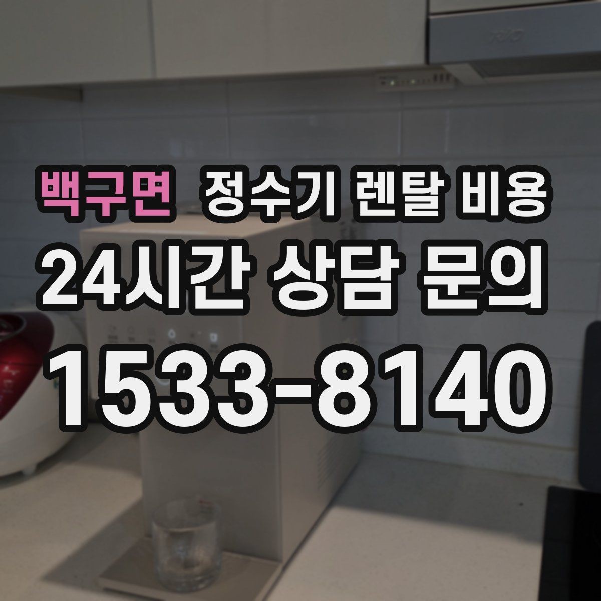 백구면 정수기 렌탈 비용 사은품보다 중요한 기준 정리