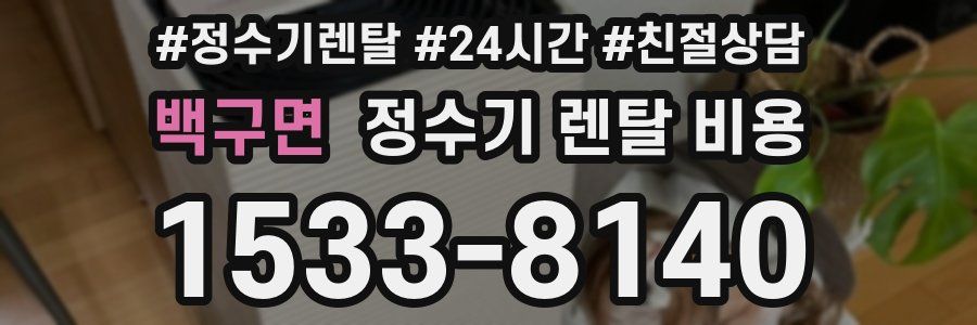 백구면 정수기 렌탈 비용