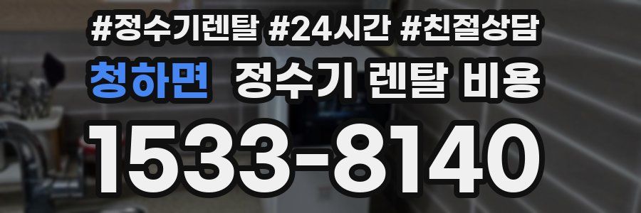 청하면 정수기 렌탈 비용
