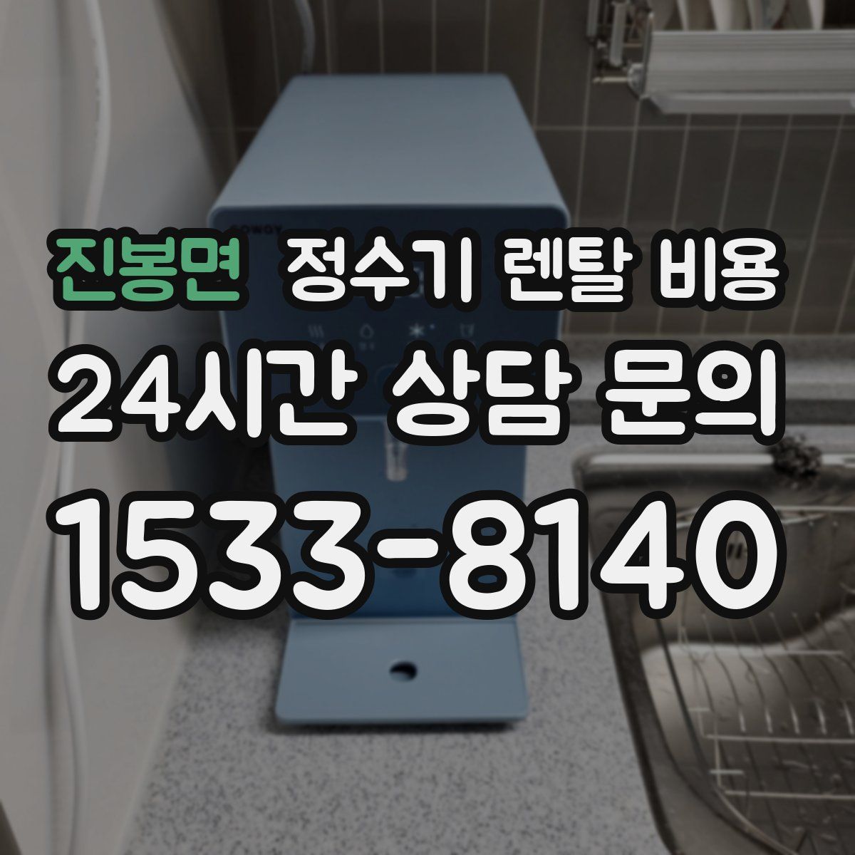 진봉면 정수기 렌탈 비용