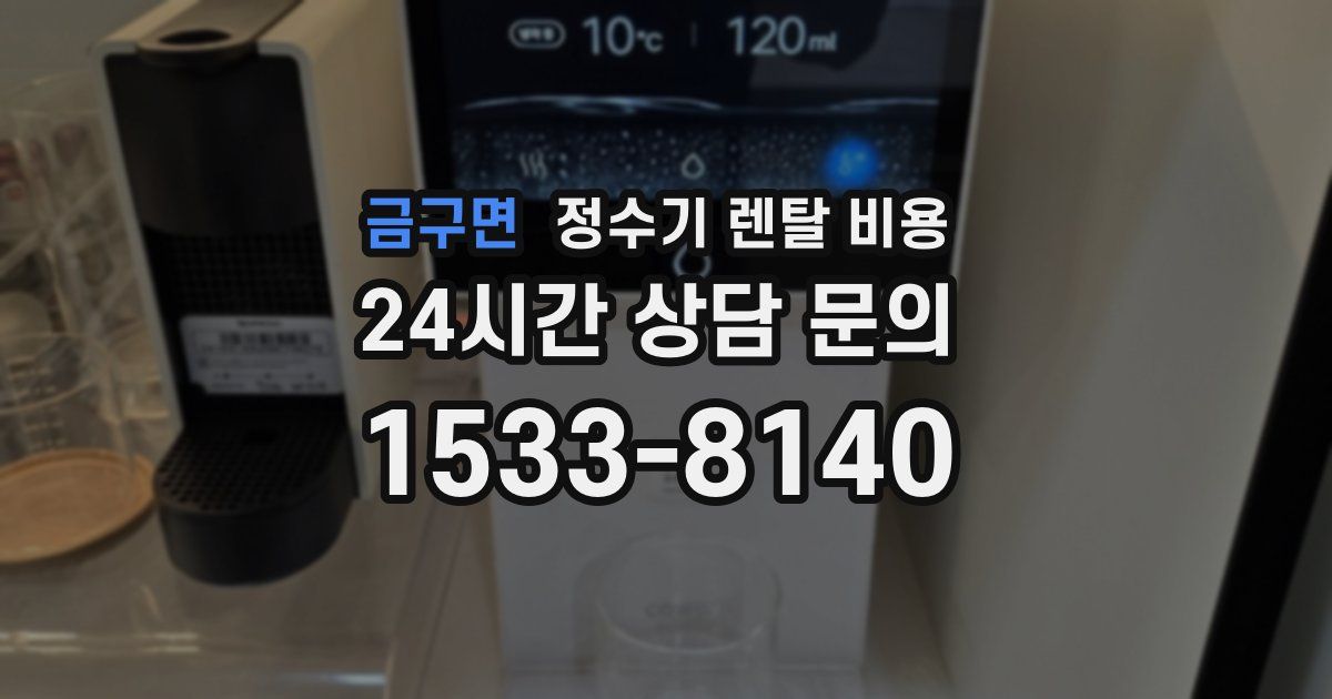 금구면 정수기 렌탈 비용