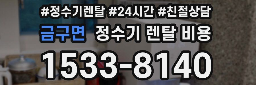 금구면 정수기 렌탈 비용