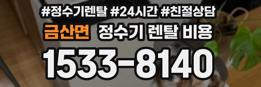 금산면 정수기 렌탈 비용
