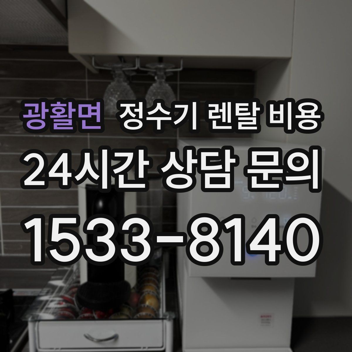 광활면 정수기 렌탈 비용 렌탈과 구매 비교 기준 정리