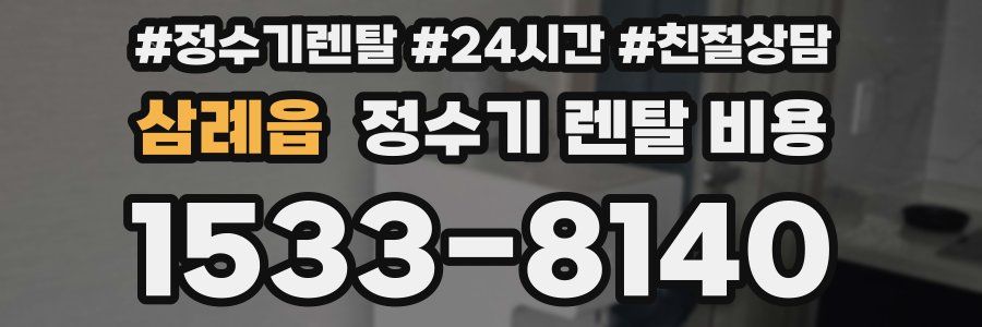 삼례읍 정수기 렌탈 비용