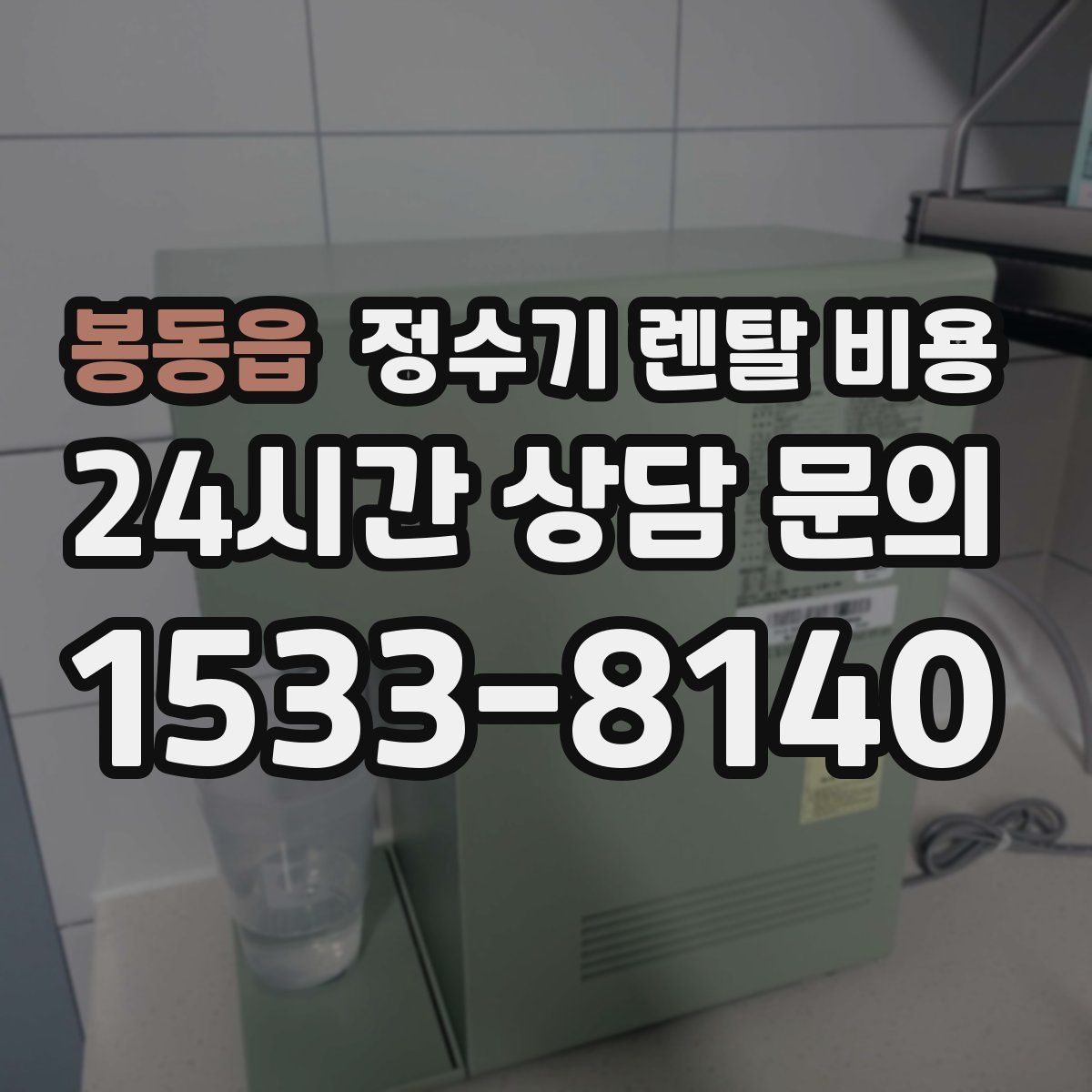 봉동읍 정수기 렌탈 비용