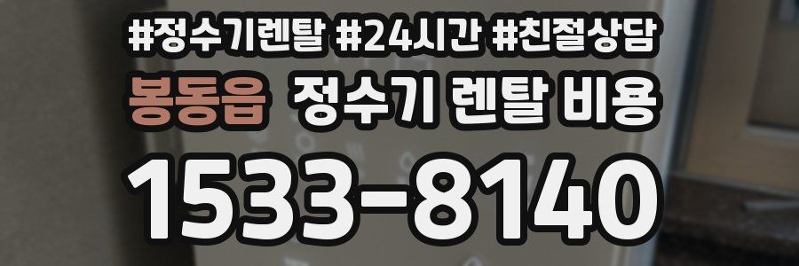 봉동읍 정수기 렌탈 비용