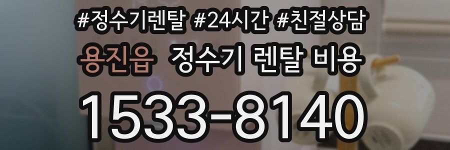 용진읍 정수기 렌탈 비용