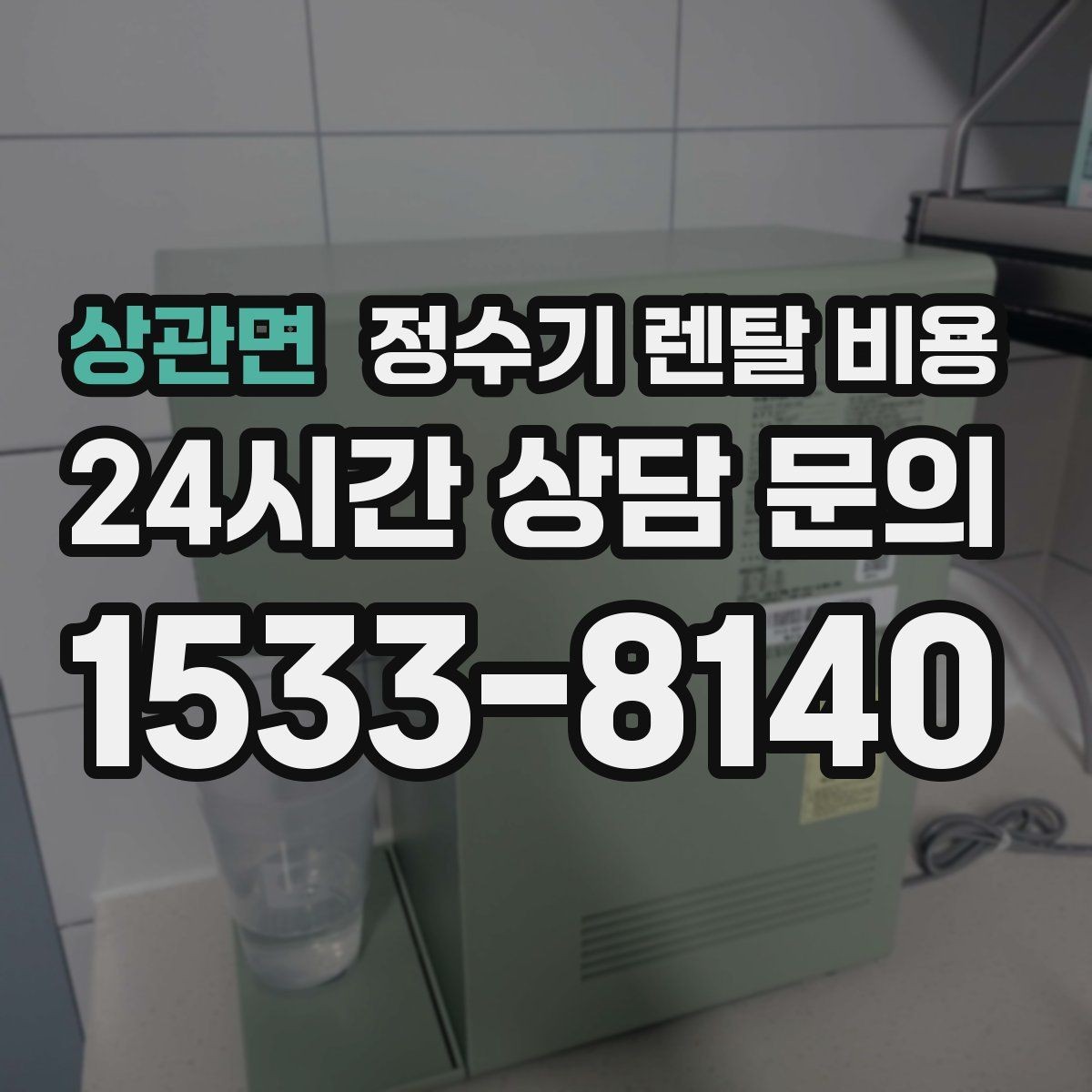 상관면 정수기 렌탈 비용 작은 차이가 누적되면 커지는 이유