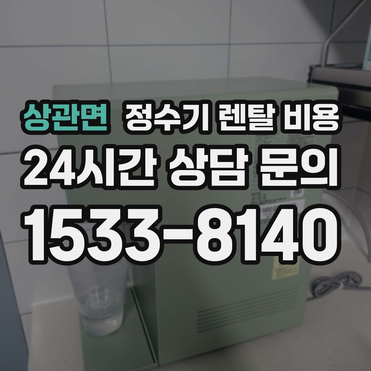 상관면 정수기 렌탈 비용