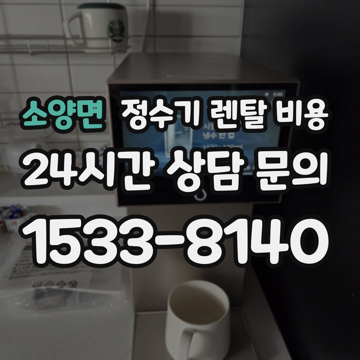 소양면 정수기 렌탈 비용 지금 비교할 때 꼭 체크해야 할 핵심만 정리