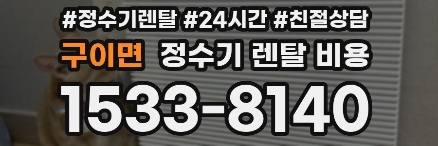 구이면 정수기 렌탈 비용