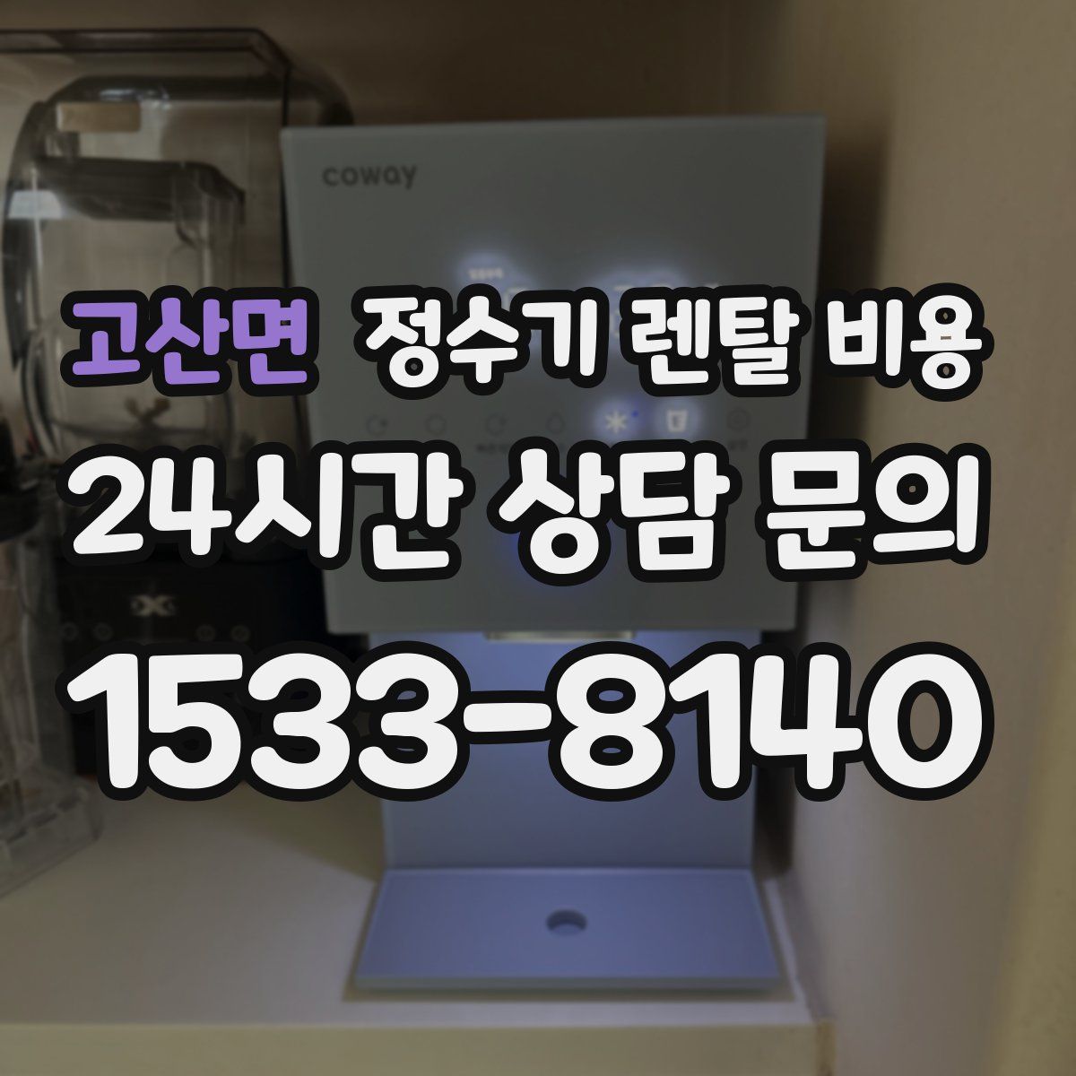 고산면 정수기 렌탈 비용