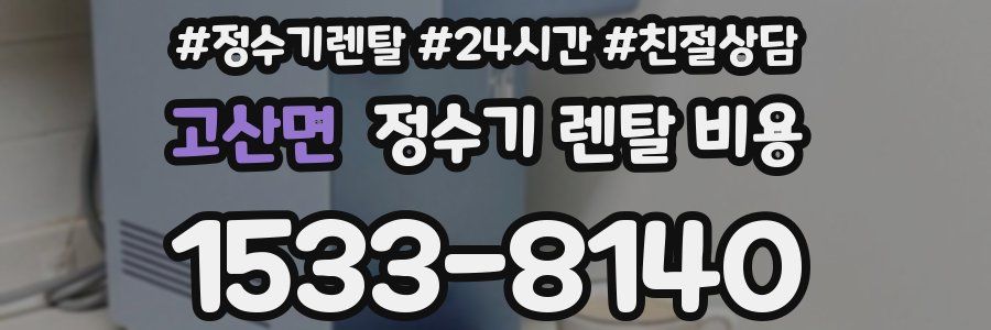 고산면 정수기 렌탈 비용