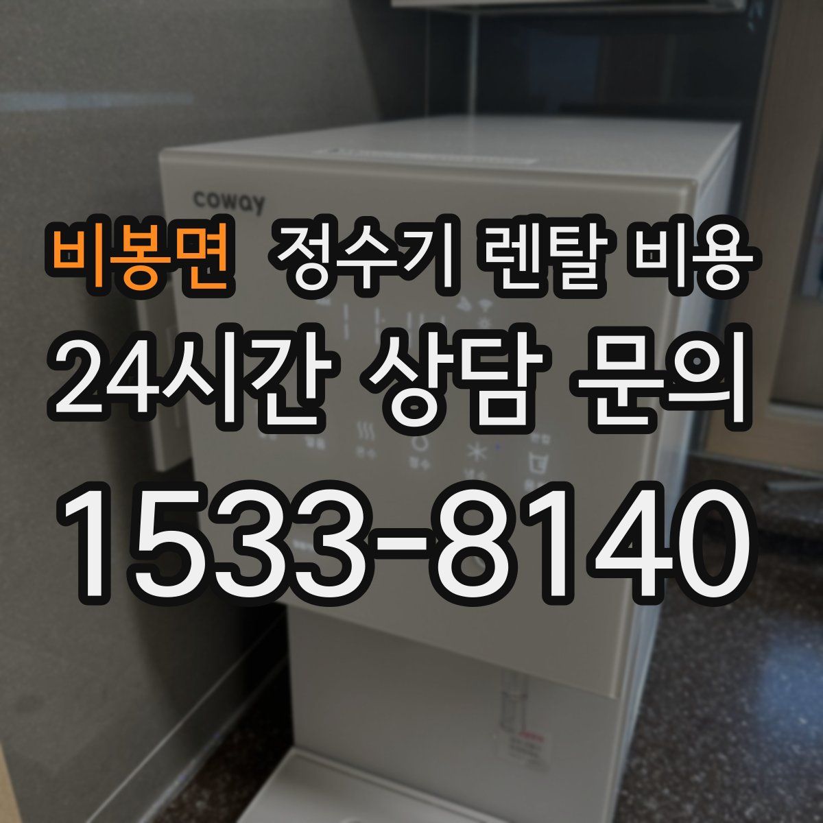 비봉면 정수기 렌탈 비용