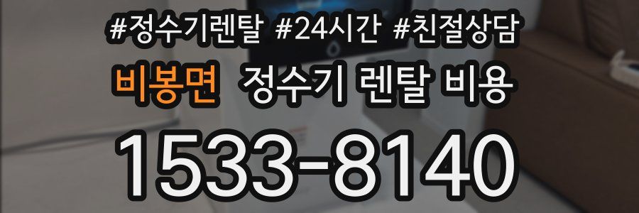 비봉면 정수기 렌탈 비용