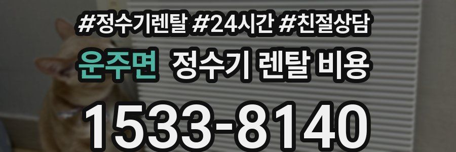 운주면 정수기 렌탈 비용