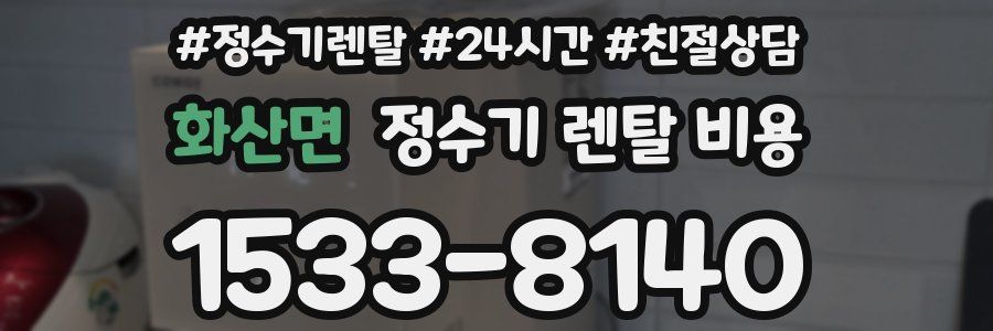 화산면 정수기 렌탈 비용