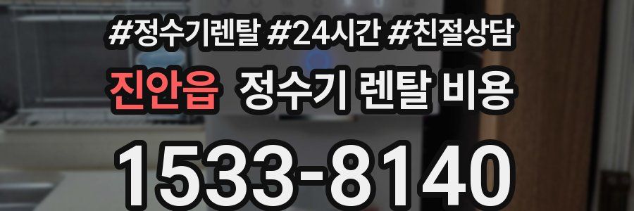 진안읍 정수기 렌탈 비용